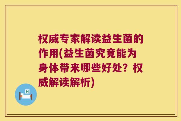 权威专家解读益生菌的作用(益生菌究竟能为身体带来哪些好处？权威解读解析)