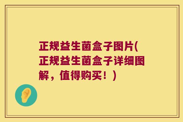 正规益生菌盒子图片(正规益生菌盒子详细图解，值得购买！)