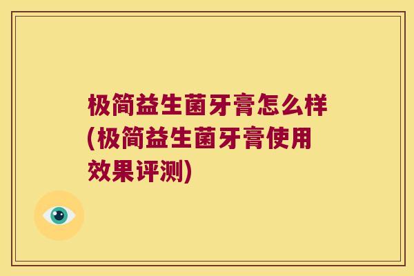 极简益生菌牙膏怎么样(极简益生菌牙膏使用效果评测)