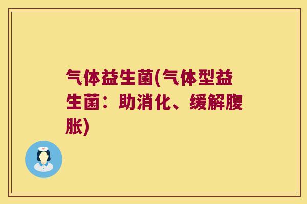 气体益生菌(气体型益生菌:助消化、缓解) 气体益生菌(气体型益生菌:助消化、缓解)