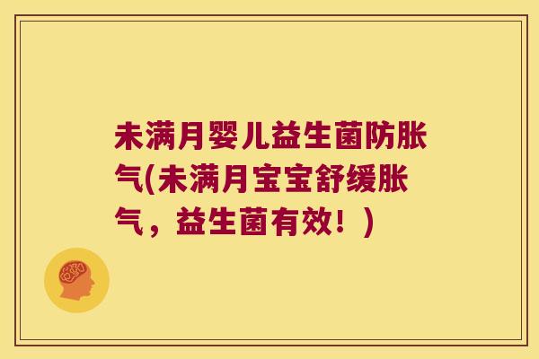 未满月婴儿益生菌防胀气(未满月宝宝舒缓胀气，益生菌有效！)