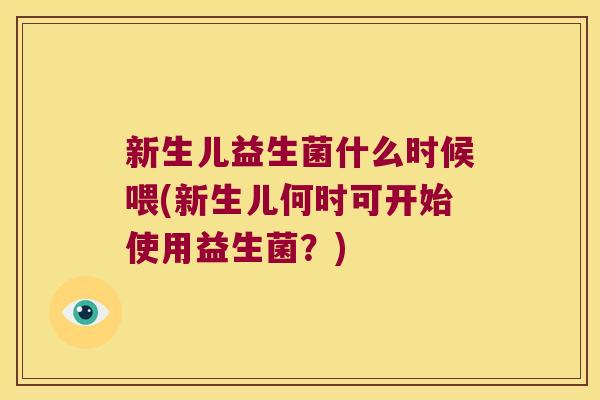 新生儿益生菌什么时候喂(新生儿何时可开始使用益生菌？)