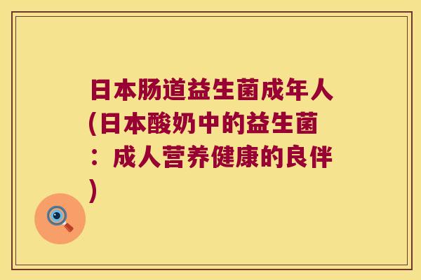 日本肠道益生菌成年人(日本酸奶中的益生菌：成人营养健康的良伴)