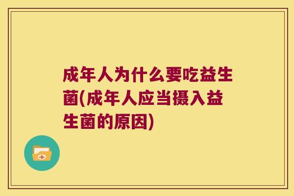 成年人为什么要吃益生菌(成年人应当摄入益生菌的原因) 成年人为什么要吃益生菌(成年人应当摄入益生菌的原因)