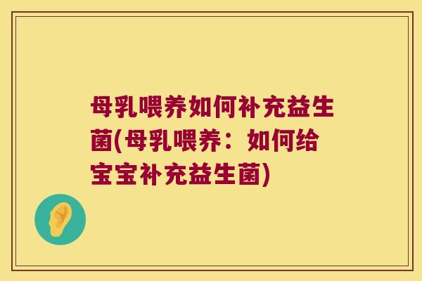 母乳喂养如何补充益生菌(母乳喂养：如何给宝宝补充益生菌)