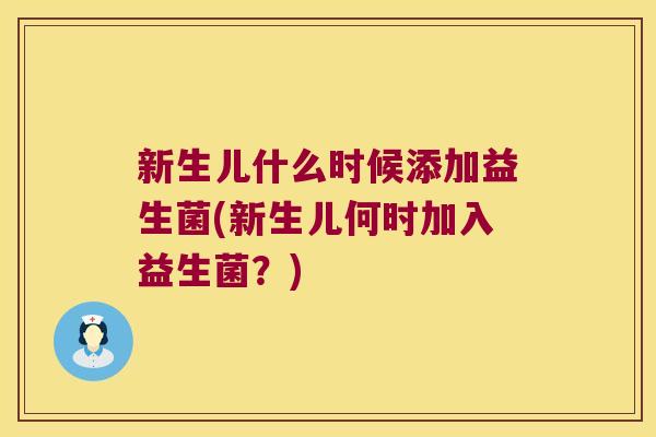 新生儿什么时候添加益生菌(新生儿何时加入益生菌？)