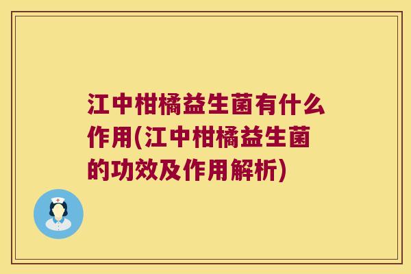 江中柑橘益生菌有什么作用(江中柑橘益生菌的功效及作用解析) 江中柑橘益生菌有什么作用(江中柑橘益生菌的功效及作用解析)