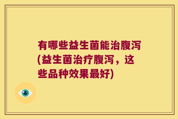 有哪些益生菌能(益生菌，这些品种效果好)