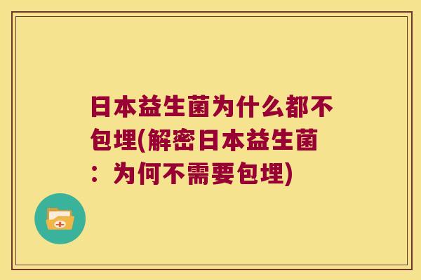 日本益生菌为什么都不包埋(解密日本益生菌：为何不需要包埋)