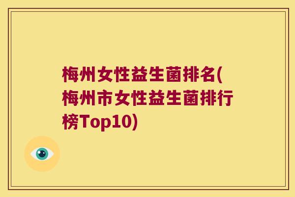 梅州女性益生菌排名(梅州市女性益生菌排行榜Top10)