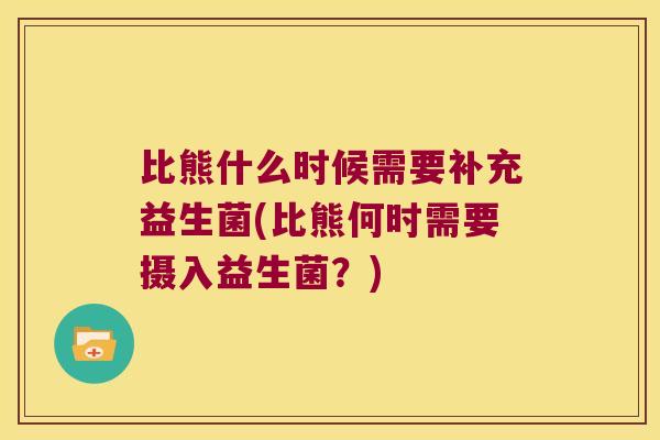 比熊什么时候需要补充益生菌(比熊何时需要摄入益生菌？)