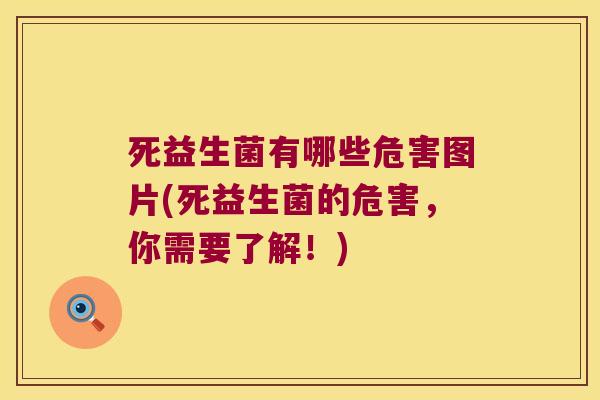 死益生菌有哪些危害图片(死益生菌的危害，你需要了解！)
