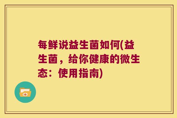 每鲜说益生菌如何(益生菌，给你健康的微生态：使用指南)