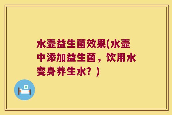 水壶益生菌效果(水壶中添加益生菌，饮用水变身养生水？)