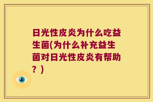 日光性皮炎为什么吃益生菌(为什么补充益生菌对日光性皮炎有帮助？)