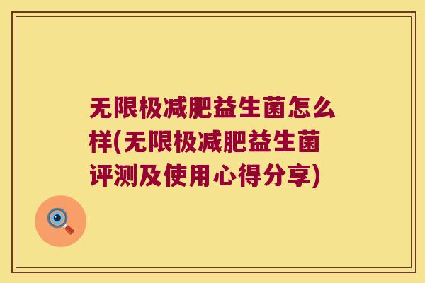 无限极减肥益生菌怎么样(无限极减肥益生菌评测及使用心得分享)