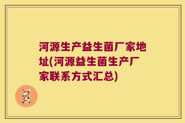 河源生产益生菌厂家地址(河源益生菌生产厂家联系方式汇总)