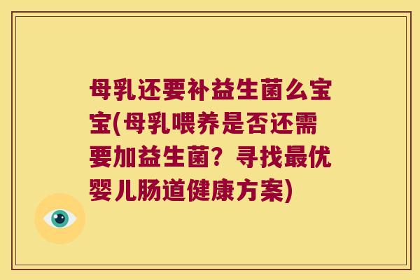 母乳还要补益生菌么宝宝(母乳喂养是否还需要加益生菌?寻找优婴儿肠道健康方案) 母乳还要补益生菌么宝宝(母乳喂养是否还需要加益生菌?寻找优婴儿肠道健康方案)