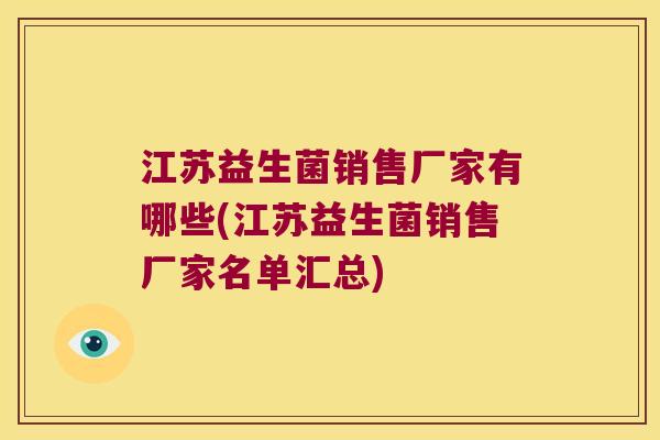 江苏益生菌销售厂家有哪些(江苏益生菌销售厂家名单汇总)