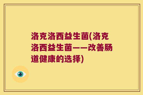 洛克洛西益生菌(洛克洛西益生菌——改善肠道健康的选择)