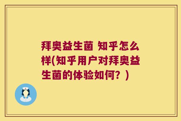 拜奥益生菌 知乎怎么样(知乎用户对拜奥益生菌的体验如何？)