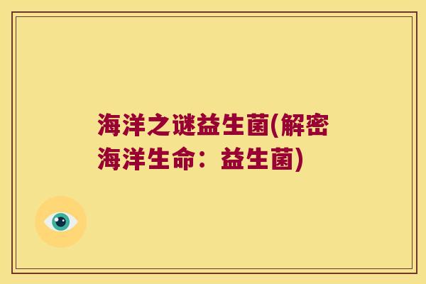 海洋之谜益生菌(解密海洋生命:益生菌) 海洋之谜益生菌(解密海洋生命:益生菌)