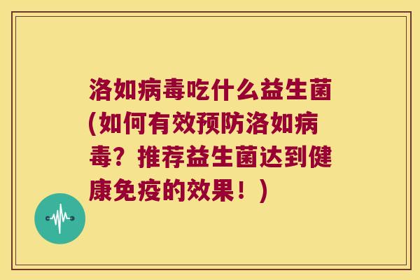 洛如病毒吃什么益生菌(如何有效预防洛如病毒？推荐益生菌达到健康免疫的效果！)