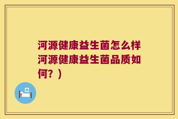 河源健康益生菌怎么样河源健康益生菌品质如何？)