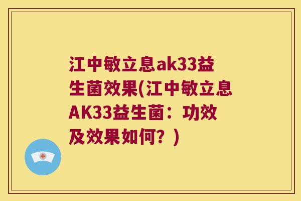 江中敏立息ak33益生菌效果(江中敏立息AK33益生菌：功效及效果如何？)