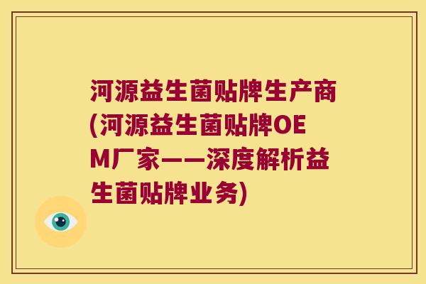 河源益生菌贴牌生产商(河源益生菌贴牌OEM厂家——深度解析益生菌贴牌业务)