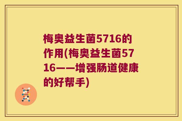 梅奥益生菌5716的作用(梅奥益生菌5716——增强肠道健康的好帮手)
