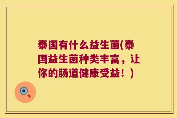 泰国有什么益生菌(泰国益生菌种类丰富，让你的肠道健康受益！)
