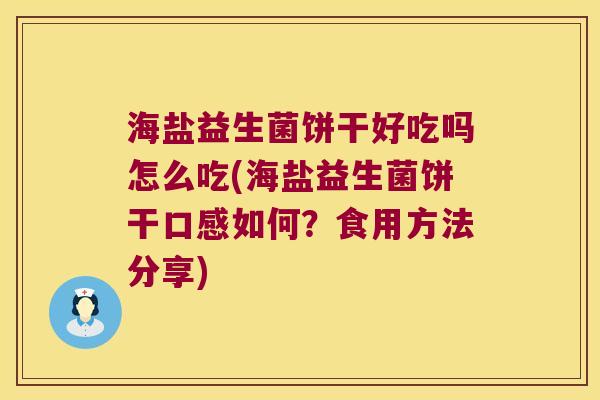 海盐益生菌饼干好吃吗怎么吃(海盐益生菌饼干口感如何？食用方法分享)