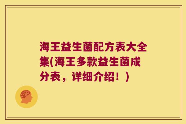 海王益生菌配方表大全集(海王多款益生菌成分表，详细介绍！)
