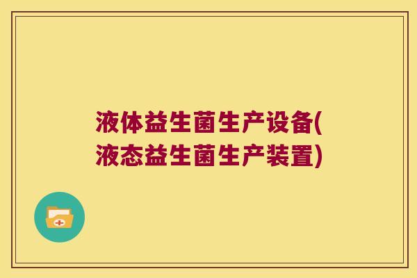 液体益生菌生产设备(液态益生菌生产装置)