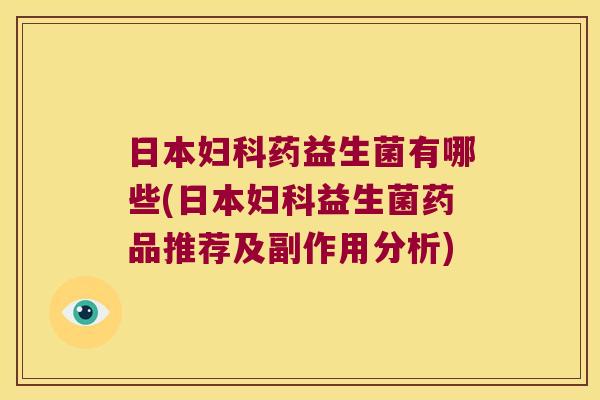 日本妇科药益生菌有哪些(日本妇科益生菌药品推荐及副作用分析)