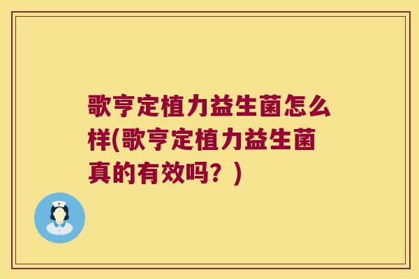 歌亨定植力益生菌怎么样(歌亨定植力益生菌真的有效吗？)
