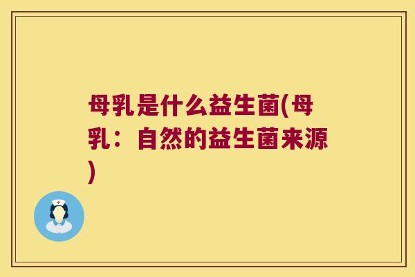 母乳是什么益生菌(母乳：自然的益生菌来源)