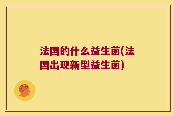法国的什么益生菌(法国出现新型益生菌)