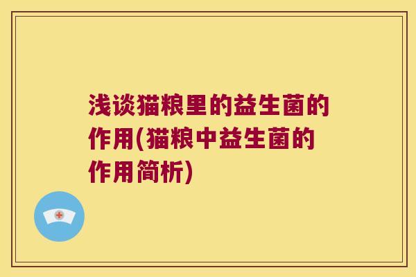 浅谈猫粮里的益生菌的作用(猫粮中益生菌的作用简析)
