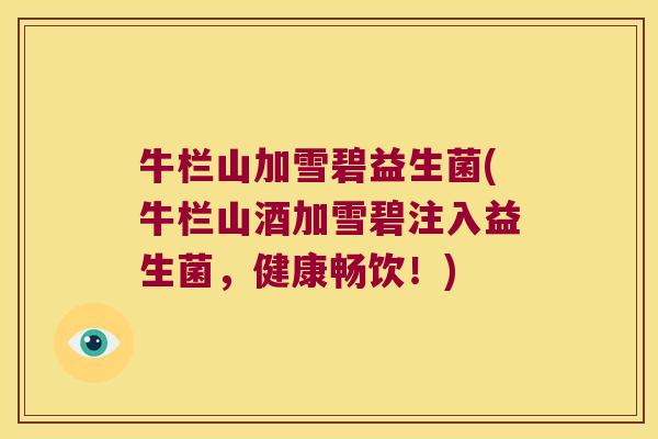 牛栏山加雪碧益生菌(牛栏山酒加雪碧注入益生菌，健康畅饮！)