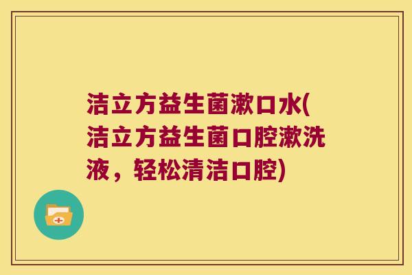 洁立方益生菌漱口水(洁立方益生菌口腔漱洗液，轻松清洁口腔)