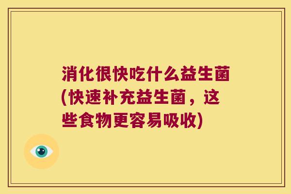 消化很快吃什么益生菌(快速补充益生菌，这些食物更容易吸收)