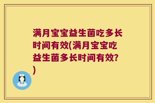 满月宝宝益生菌吃多长时间有效(满月宝宝吃益生菌多长时间有效?) 满月宝宝益生菌吃多长时间有效(满月宝宝吃益生菌多长时间有效?)