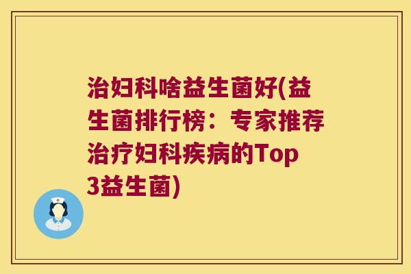 啥益生菌好(益生菌排行榜:专家推荐的Top3益生菌) 啥益生菌好(益生菌排行榜:专家推荐的Top3益生菌)