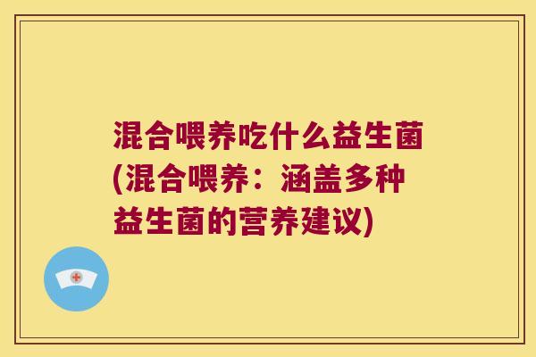 混合喂养吃什么益生菌(混合喂养：涵盖多种益生菌的营养建议)