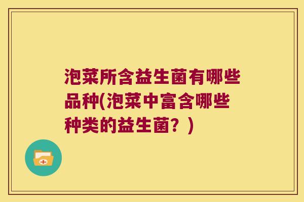 泡菜所含益生菌有哪些品种(泡菜中富含哪些种类的益生菌？)