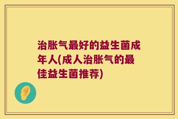 好的益生菌成年人(成人的佳益生菌推荐)