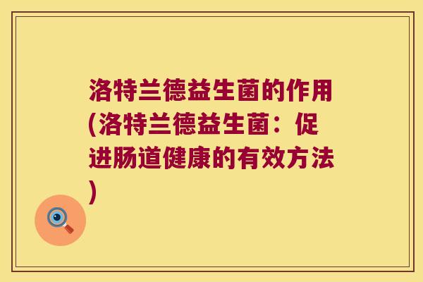 洛特兰德益生菌的作用(洛特兰德益生菌：促进肠道健康的有效方法)