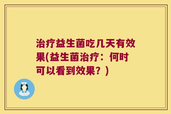 治疗益生菌吃几天有效果(益生菌治疗：何时可以看到效果？)